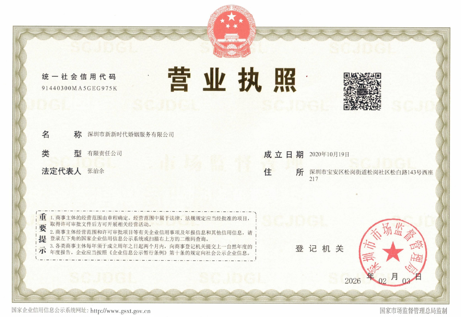 新时代婚姻公司营业执照-正本压缩版_1_.png