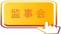 监事会.jpg