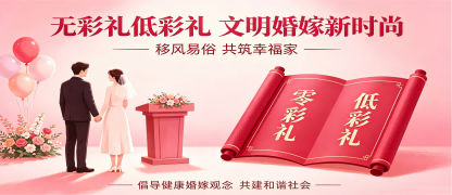 无彩礼、低彩礼